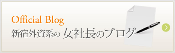 新宿外資系の女社長のブログ