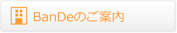 BanDeのご案内