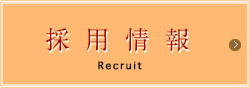採用情報