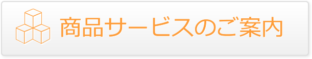 商品サービスのご案内