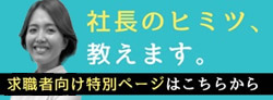 求人ページ