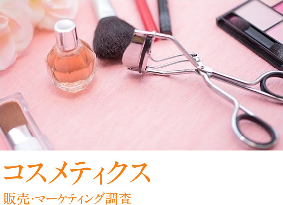 コスメティクス 販売・マーケティング調査