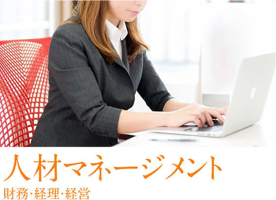 人材マネージメント 財務・経理・経営