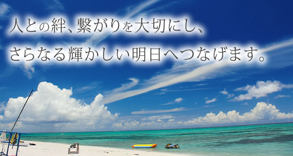 人との絆、繋がりを大切にし、さらなる輝かしい明日へつなげます。